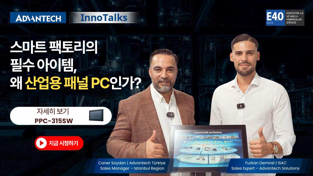 스마트 팩토리의 필수 아이템, 왜 산업용 패널 PC인가? | 어드밴텍 x ISAC